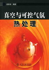 真空与可控气氛热处理