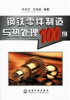 钢铁零件制造与热处理100例