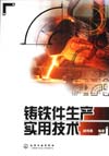 铸铁件生产实用技术