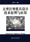 大型注塑模具设计技术原理与应用