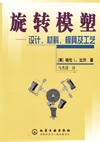 旋转模塑——设计、材料、模具及工艺