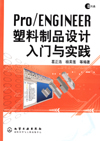 Pro/ENGINEER塑料制品设计入门与实践(附光盘)