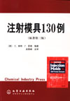 注射模具130例（原著第三版）