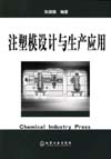 注塑模设计与生产应用