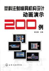 塑料注射模具机构设计动画演示200例
