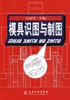 模具识图与制图