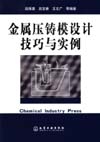 金属压铸模设计技巧与实例