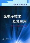 光电子技术及其应用