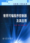 常用可编程序控制器及其应用