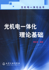 光机电一体化理论基础