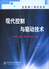 现代控制与驱动技术