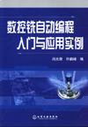 数控铣自动编程入门与应用实例