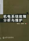 机电系统故障分析与维护