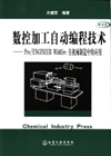 数控加工自动编程技术——Pro/ENGINEER Wildfire在机械制造中的应用(附光盘)