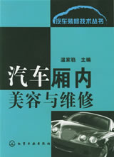 汽车厢内美容与维修