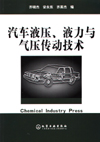 汽车液压、液力与气压传动技术
