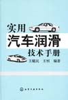 实用汽车润滑技术手册