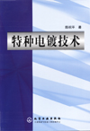 特种电镀技术