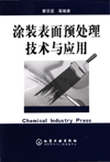 涂装表面预处理技术与应用