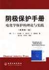 阴极保护手册——电化学保护的理论与实践
