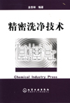 精密洗净技术