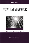 电力工业清洗技术