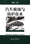 汽车腐蚀与防护技术