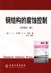 钢结构的腐蚀控制（原著第二版）
