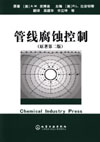 管线腐蚀控制(原著第二版)
