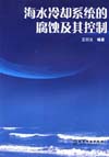 海水冷却系统的腐蚀及其控制