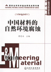 中国材料的自然环境腐蚀