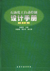 石油化工自动控制设计手册