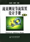 流量测量节流装置设计手册（第二版）