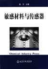 敏感材料与传感器