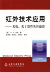 红外技术应用--光电、光子器件及传感器