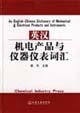 英汉机电产品与仪器仪表词汇