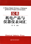 汉英机电产品与仪器仪表词汇