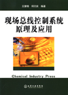 现场总线控制系统原理及应