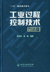 工业过程控制技术（方法篇）