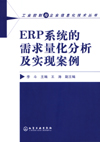 ERP系统的需求量化分析及实现案例