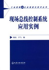 现场总线控制系统应用实例