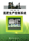 氮肥生产控制系统