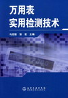 万用表实用检测技术
