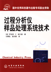 过程分析仪样品处理系统技术