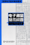 电子测量技术问答