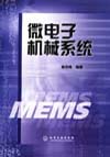 微电子机械系统