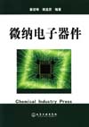 微纳电子器件