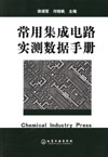 常用集成电路实测数据手