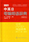 中英日电脑用语辞典（原著修订版）
