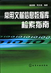 常用文献信息数据库检索指南
